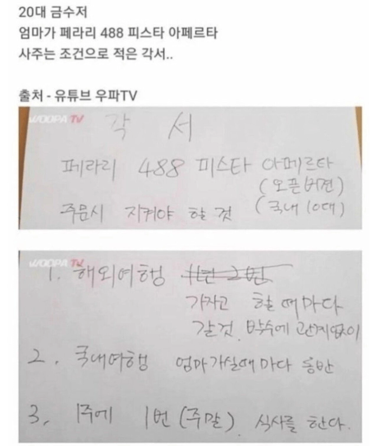 금수저 어머니가 페라리를 사주는 조건으로 받은 각서