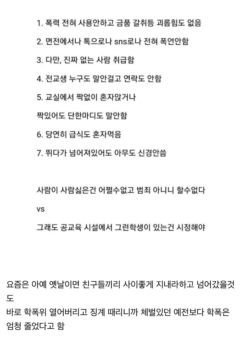 예전보다 수위가 많이 낮아졌다는 요즘 학교 왕따