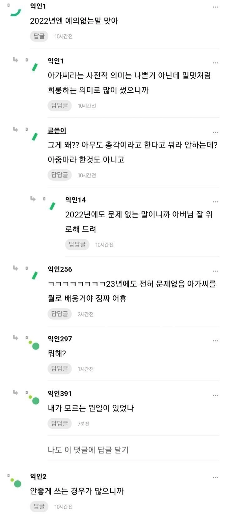 아가씨라고 했다가 욕 먹음