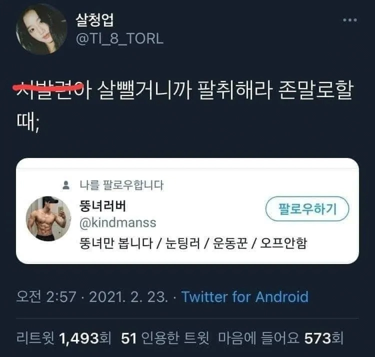 트위터 하는 여성들이 가장 두려워하는 팔로워