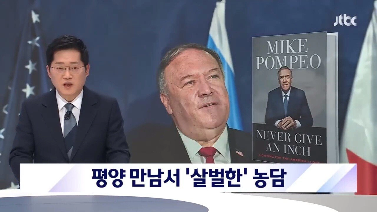 폼페이오와 김정은의 살벌한 농담