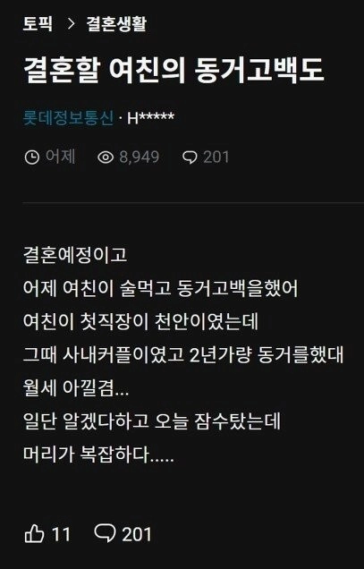 결혼할 여친의 동거고백..