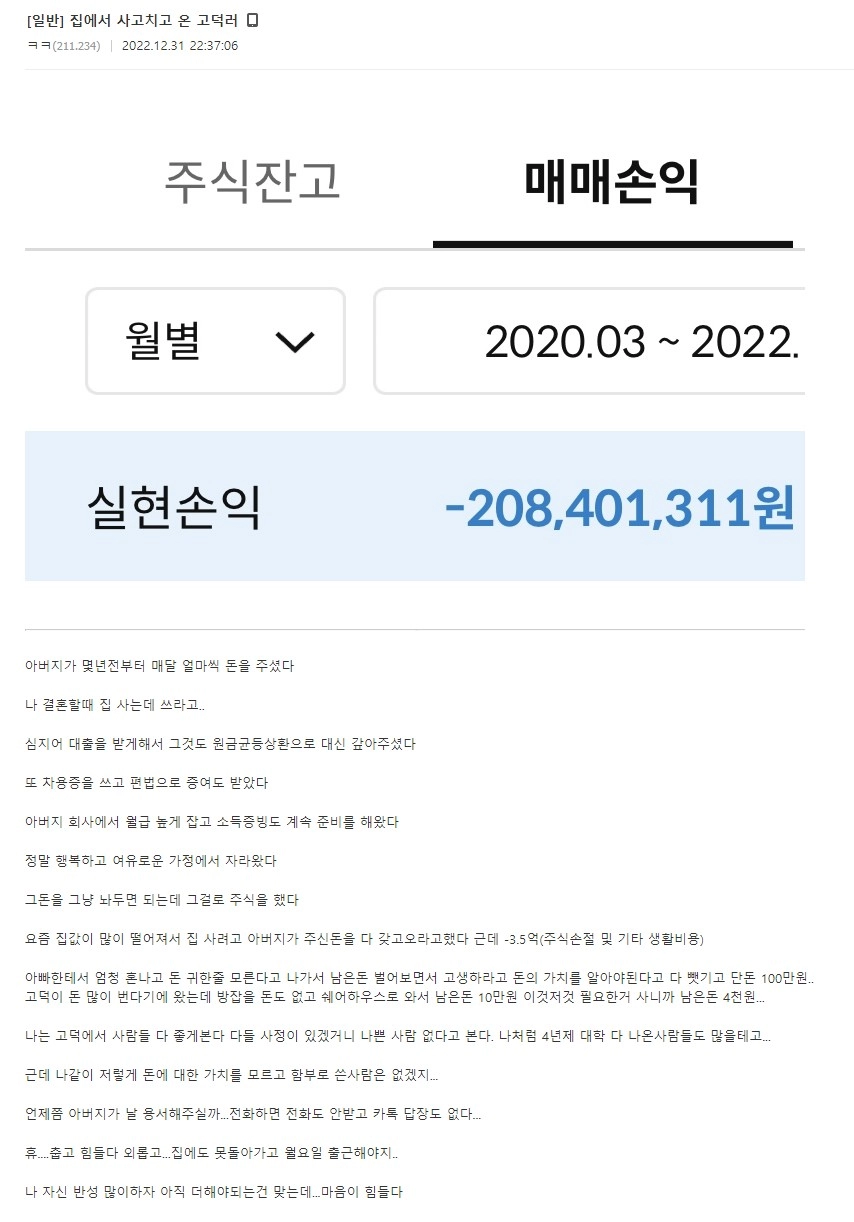 아빠가 준 3억 5천만을 주식이랑 생활비로 쓴 아들