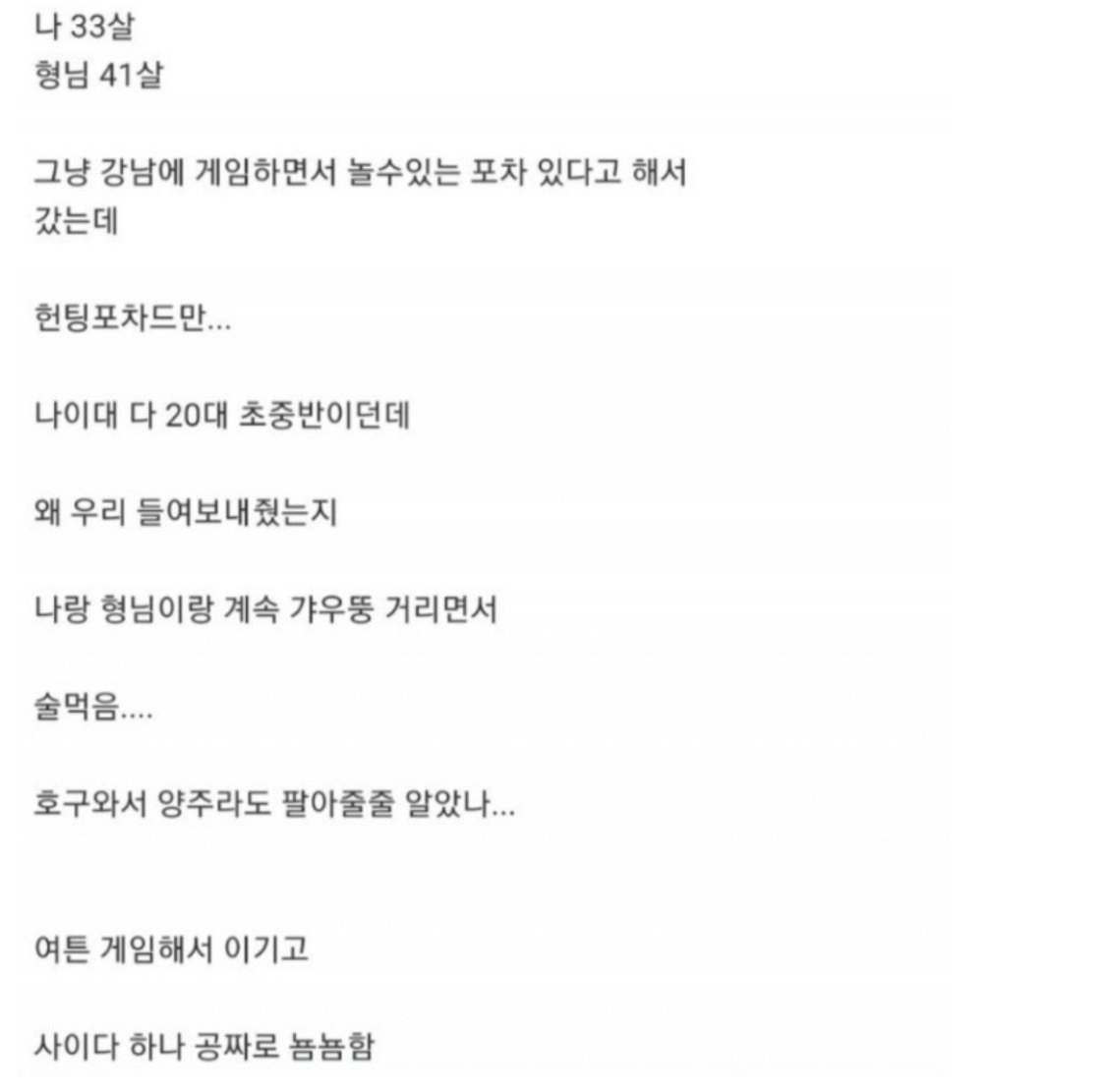 헌팅포차에 나이 많은 사람이 보이는 이유