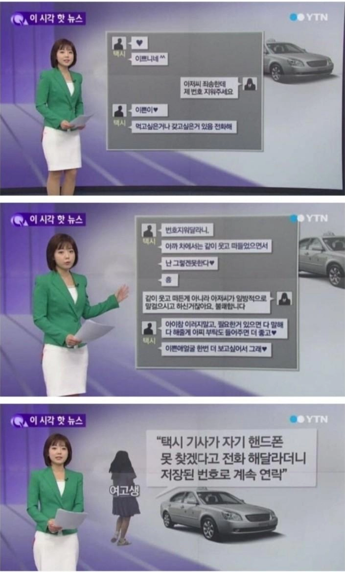 여고생 번호딴 택시기사