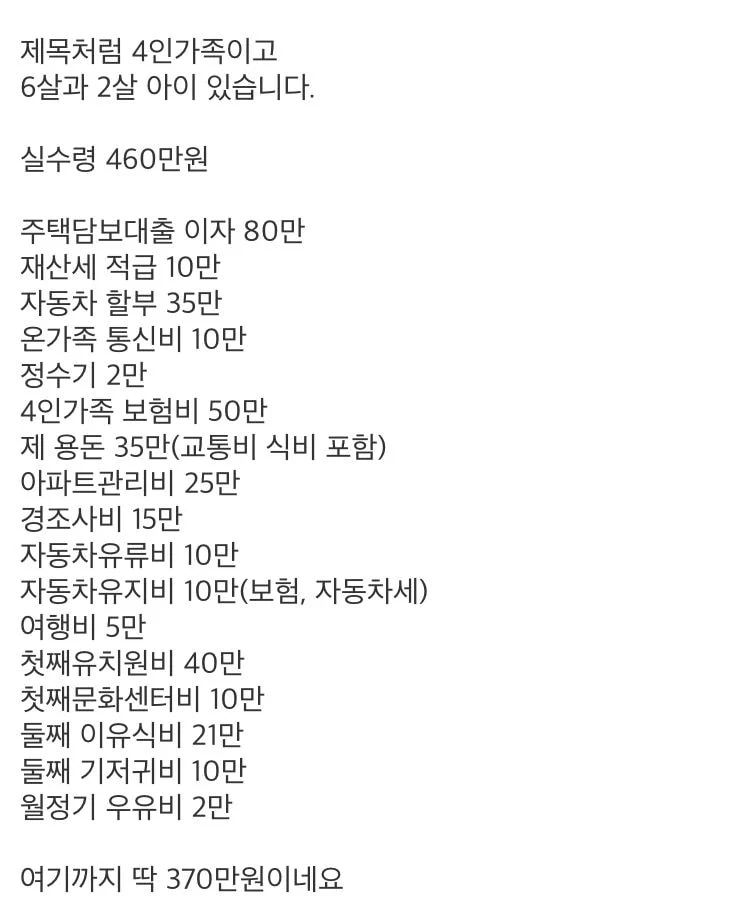 실수령 460만원 외벌이 4인가족 지출 계획