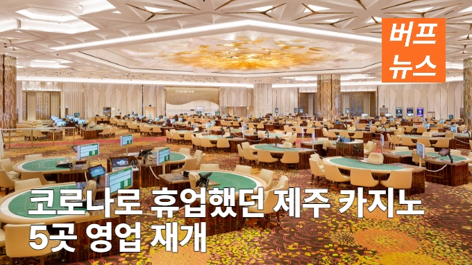 코로나로 휴업했던 제주 카지노 5곳 영업 재개