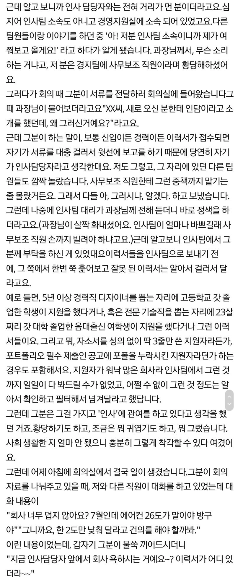 사무보조 직원이 본인을 '인사담당자'라고 생각합니다