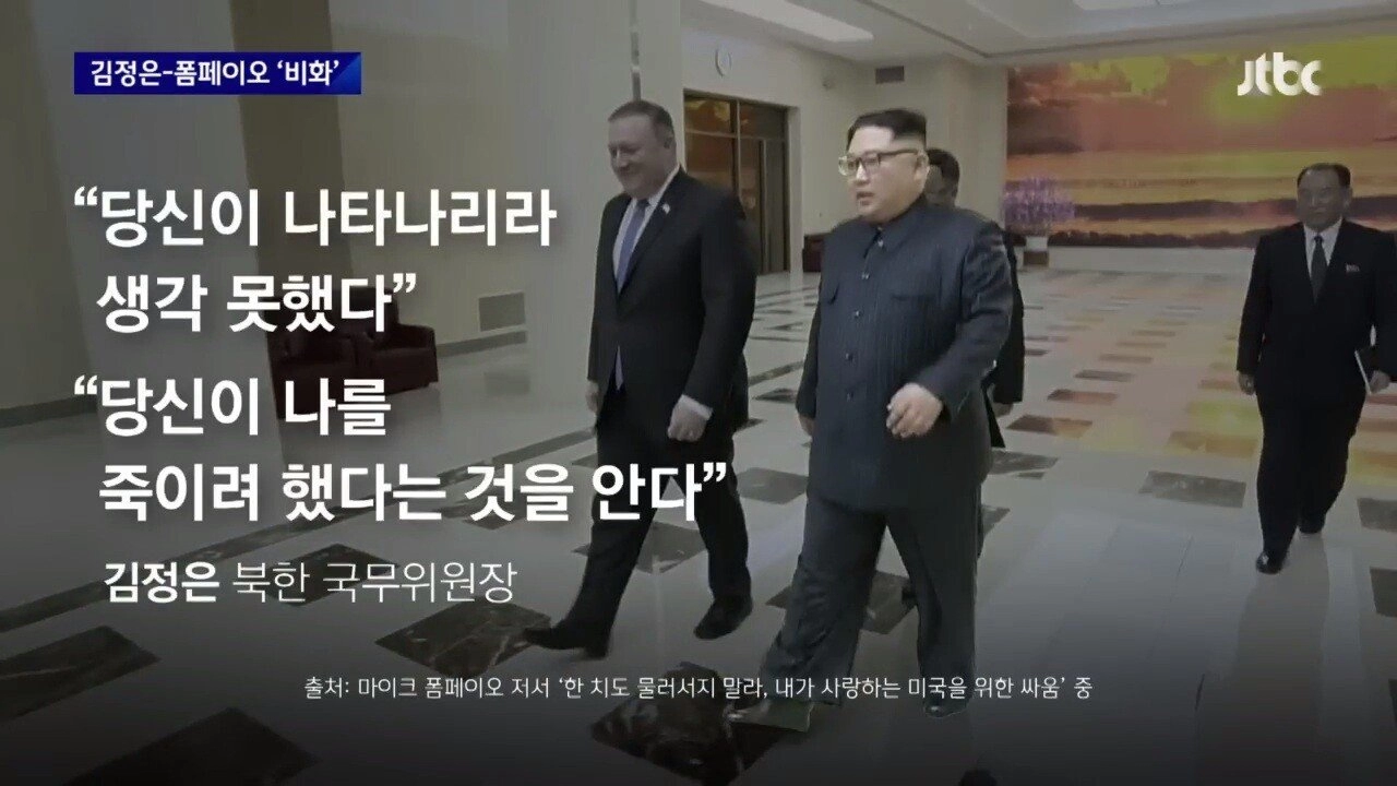 폼페이오와 김정은의 살벌한 농담