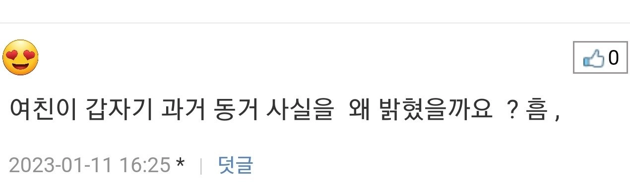 결혼할 여친의 동거고백..