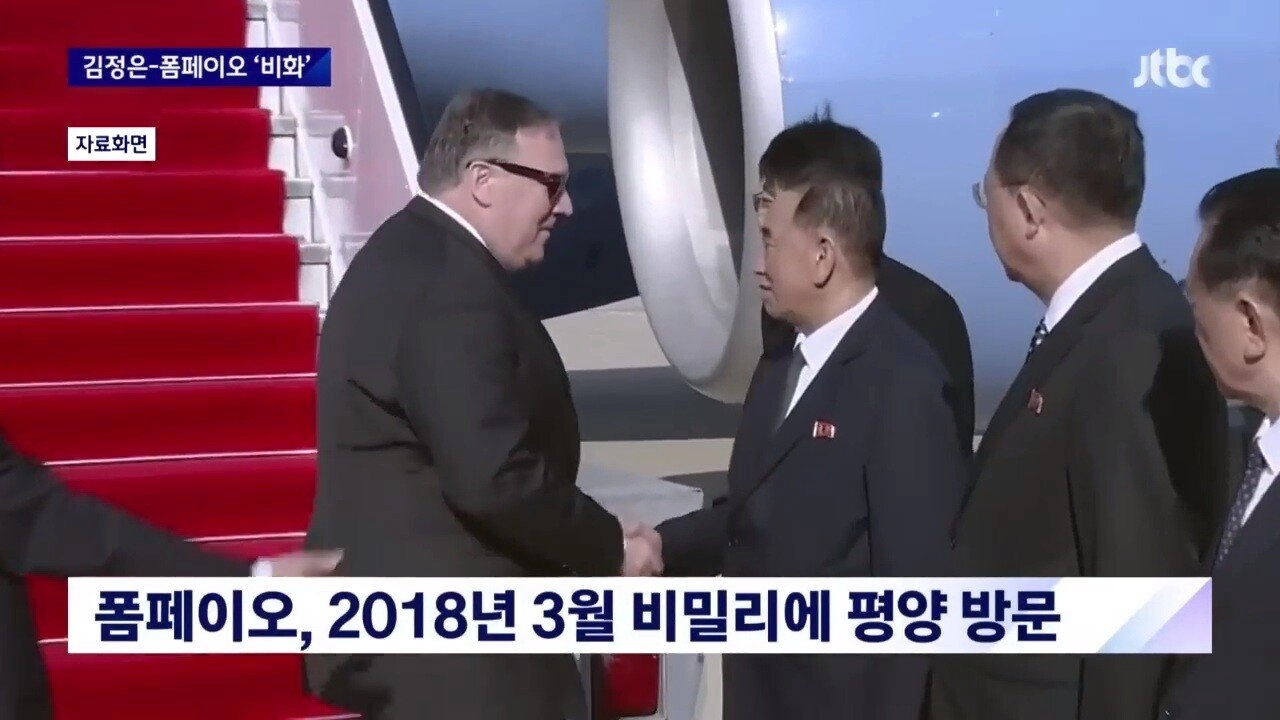 폼페이오와 김정은의 살벌한 농담