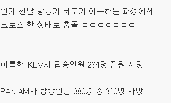 역대 최악 항공기 사고 레전드