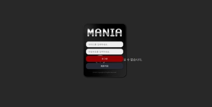 메니아(MANIA)먹튀 메니아(MANIA)먹튀확정 메니아(MANIA)먹튀사이트