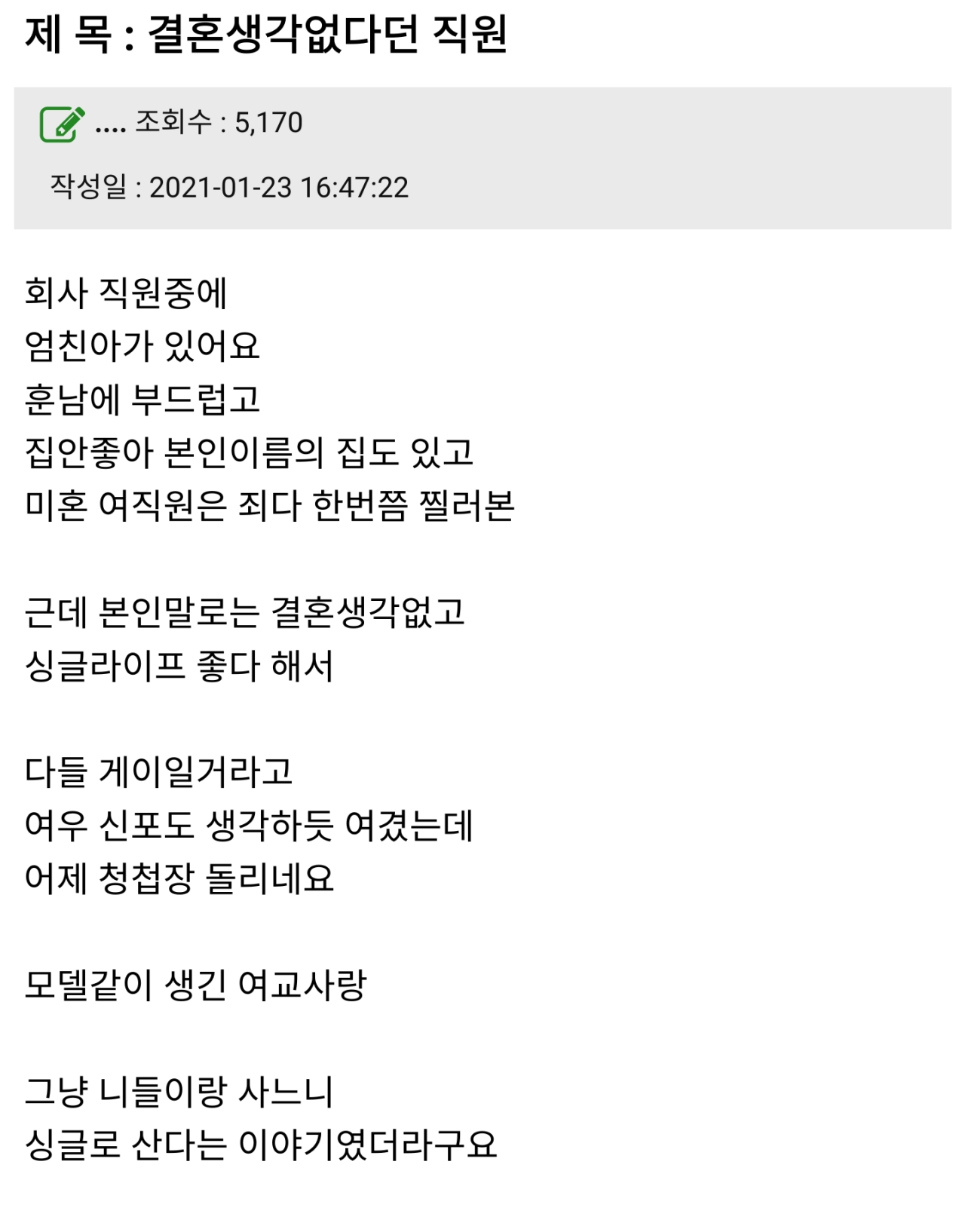 결혼은 생각없다던 직원