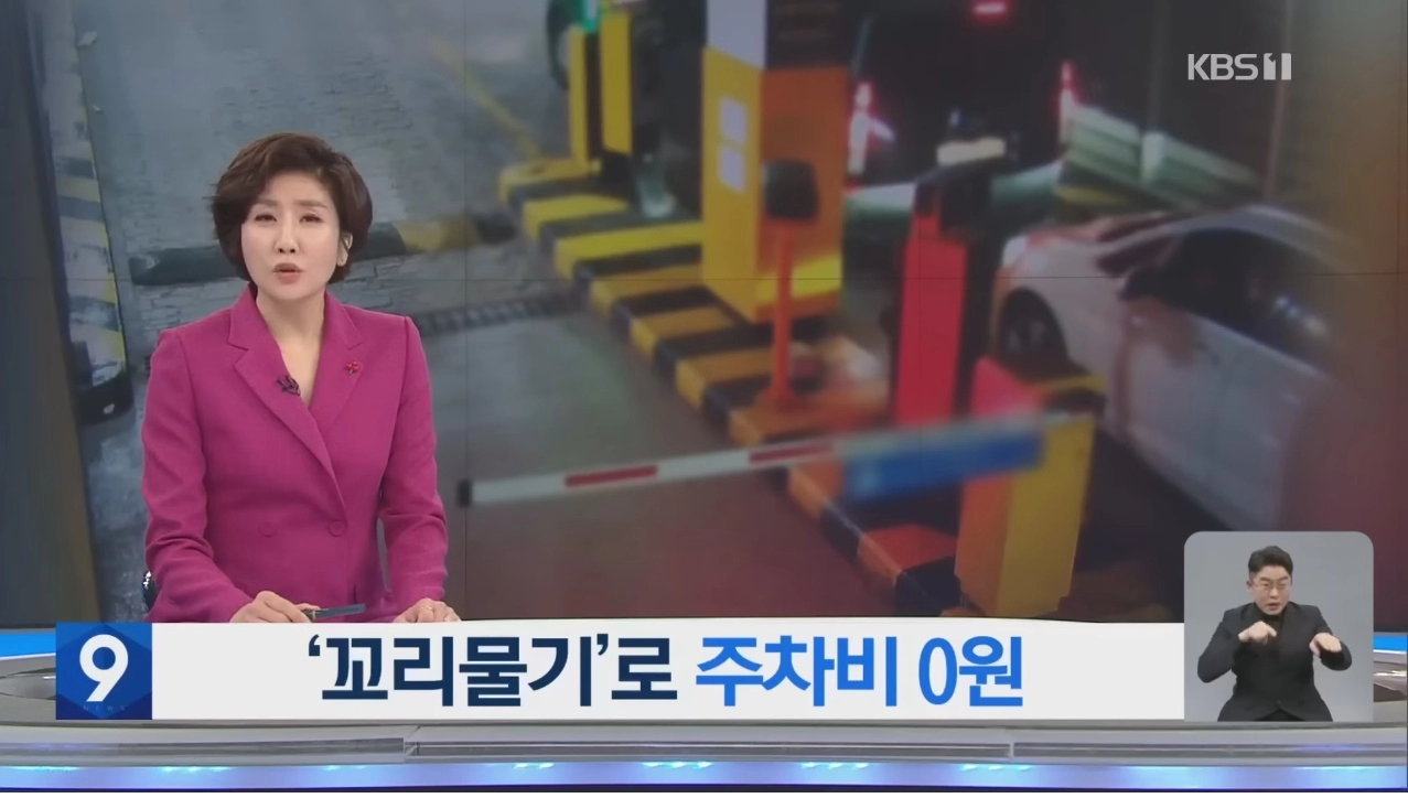 유료 주차장 0원내고 주차하는 법