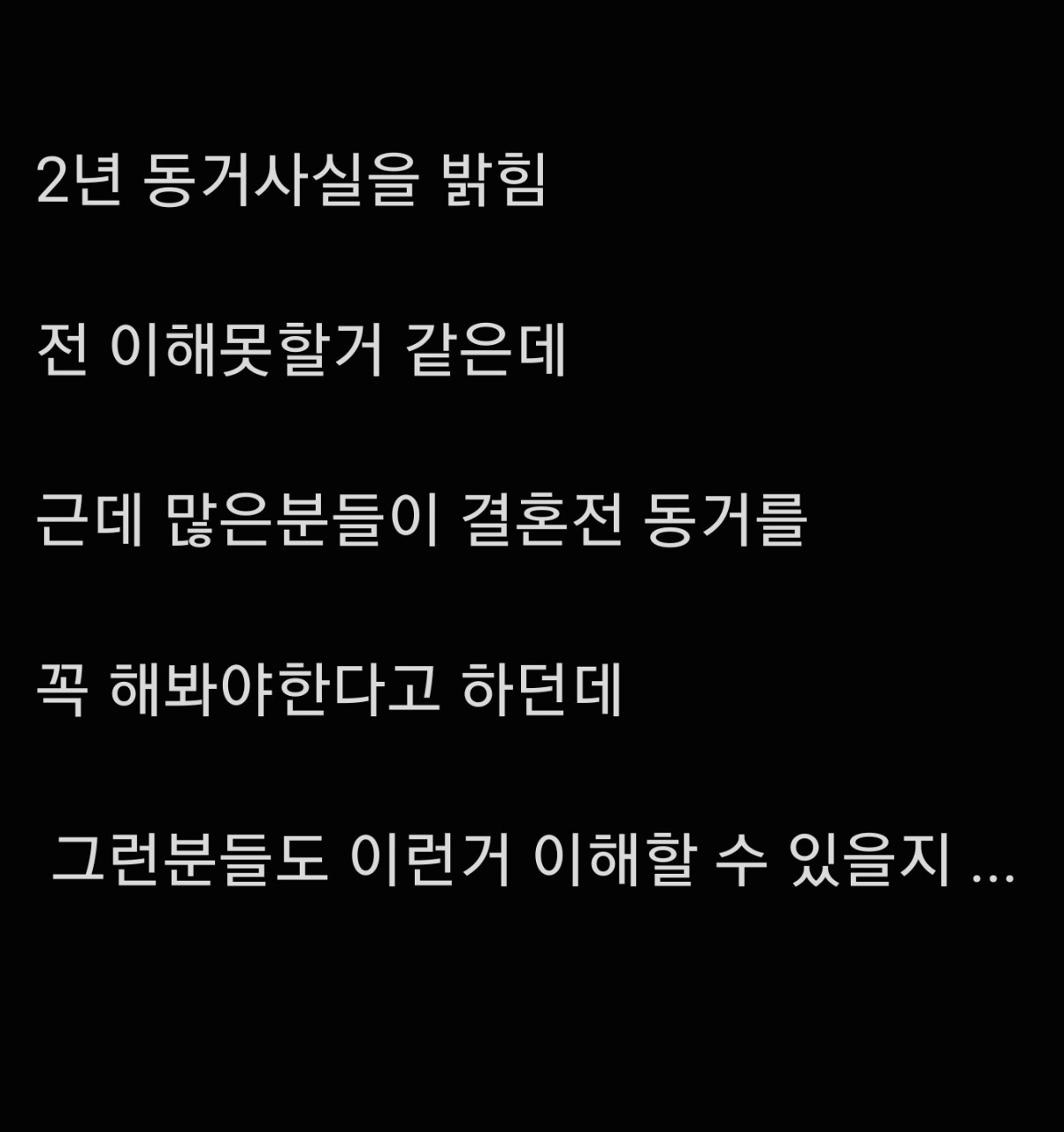 결혼할 여친의 동거고백..