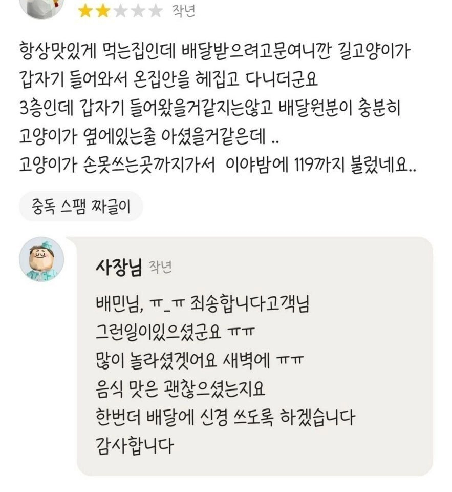 길고양이 때문에 별점깎인 배민사장님