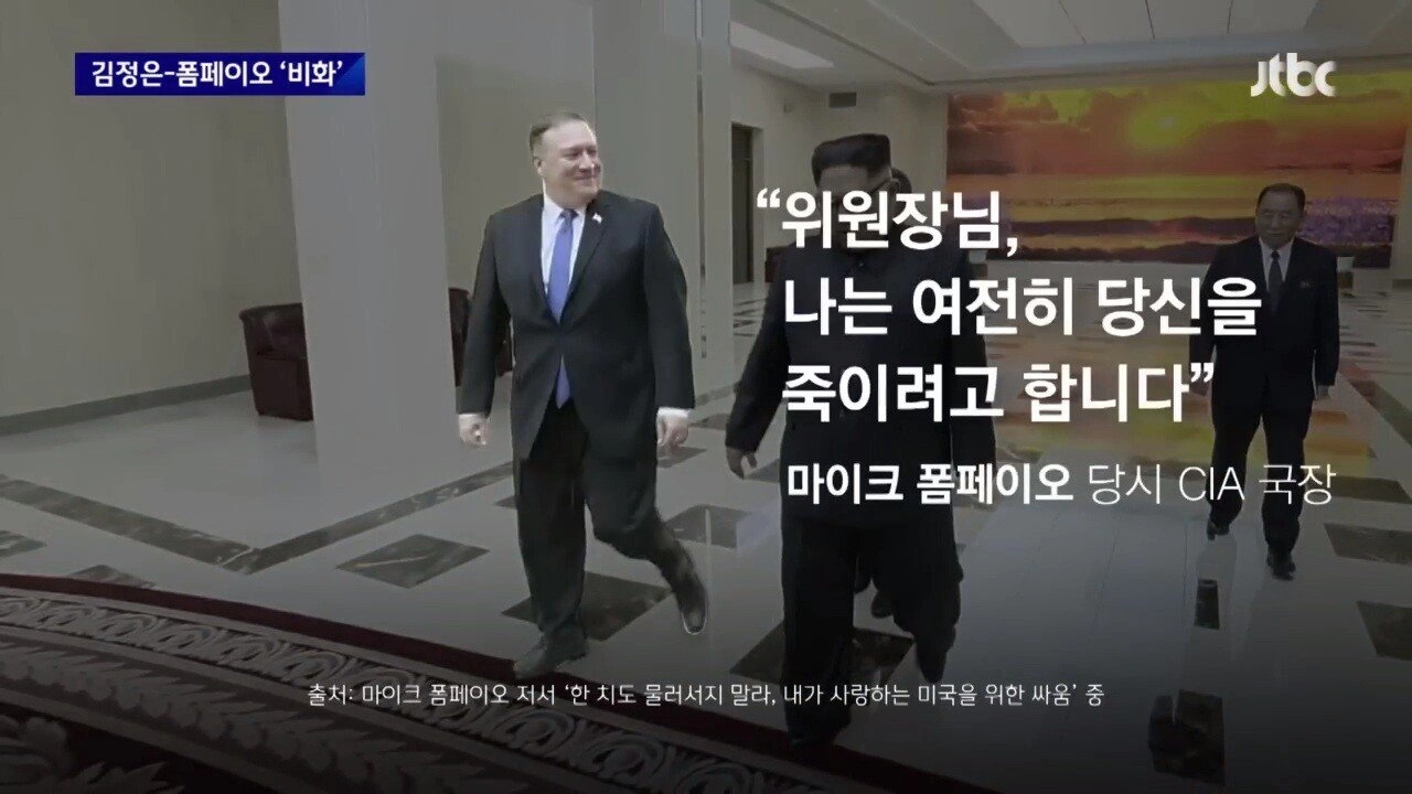 폼페이오와 김정은의 살벌한 농담
