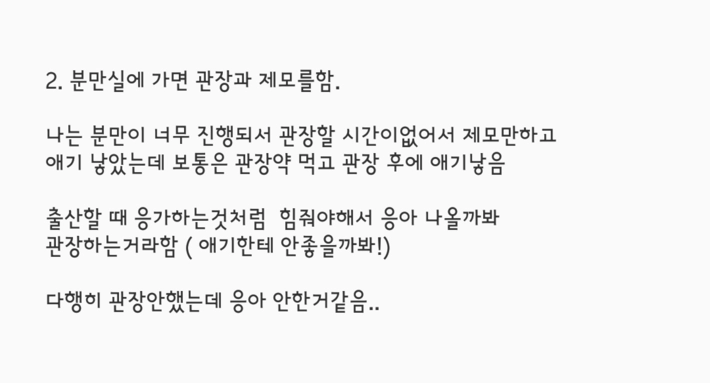 학교에서는 안 알려주는 출산 후 분비물