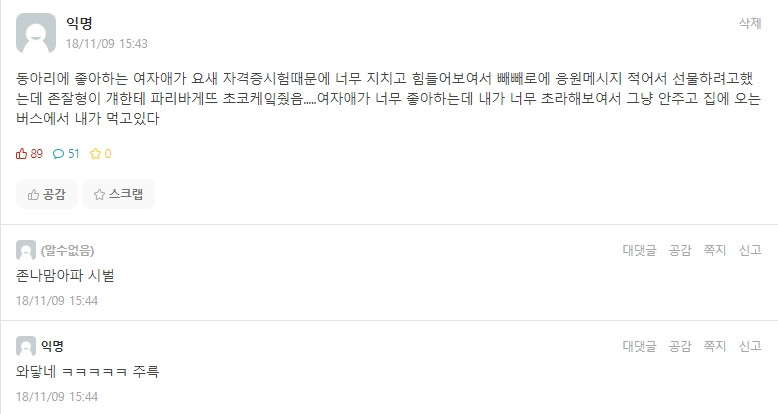 동아리 짝녀에게 빼빼로 주려던 대학생