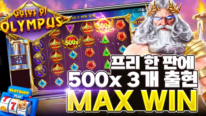 프라그마틱 [게이츠 오브 올림푸스] MAX WIN!!