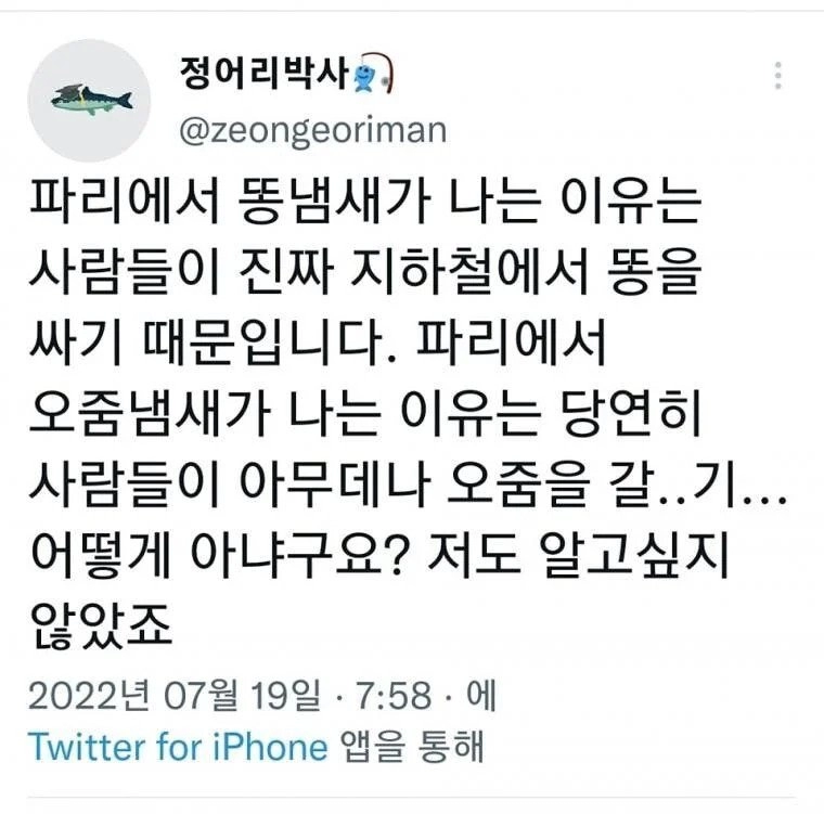 프랑스 파리에서 똥냄새가 나는 이유