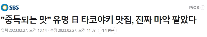 '중독되는 맛' 유명 日 타코야키 맛집, 진짜 마약 팔았다