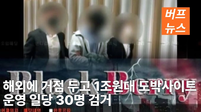 해외에 거점 두고 1조원대 도박사이트 운영 일당 30명 검거