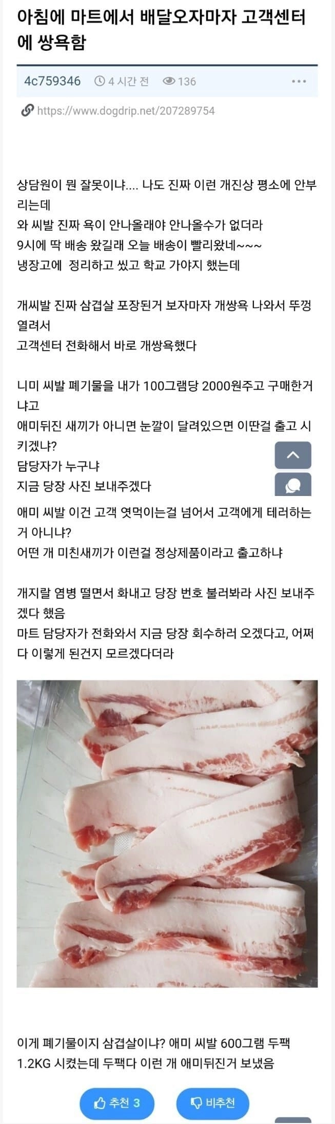 아침에 마트에서 배달오자마자 고객센터에 쌍욕함