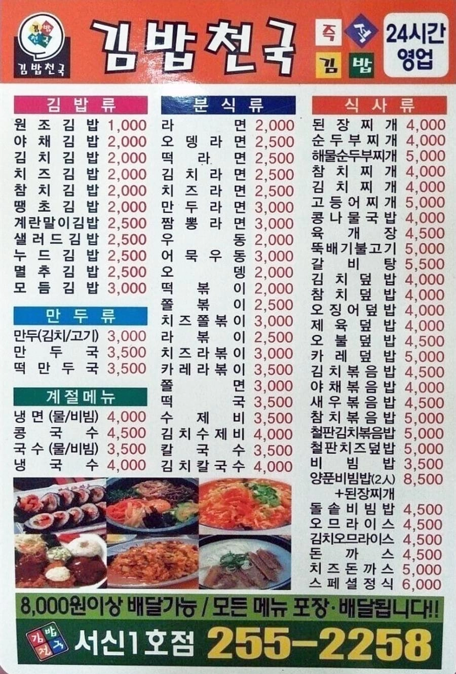 2000년대 당시 김밥천국