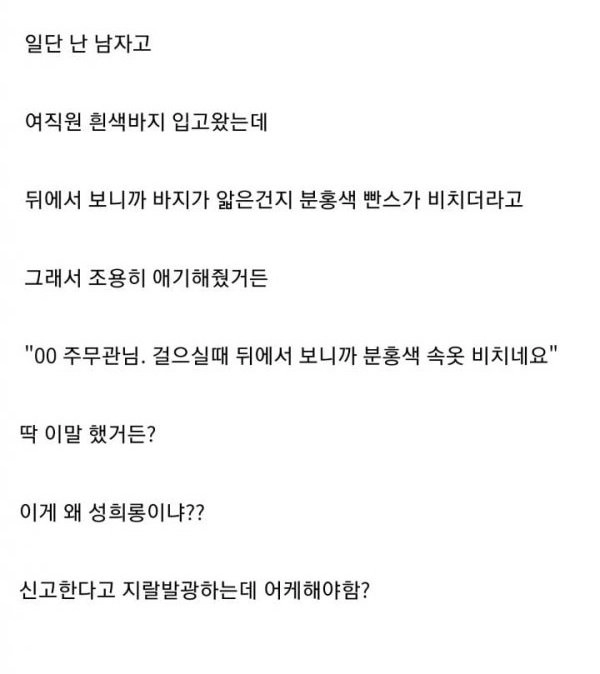 팬티 비친다고 말했다가 성희롱으로 신고당함