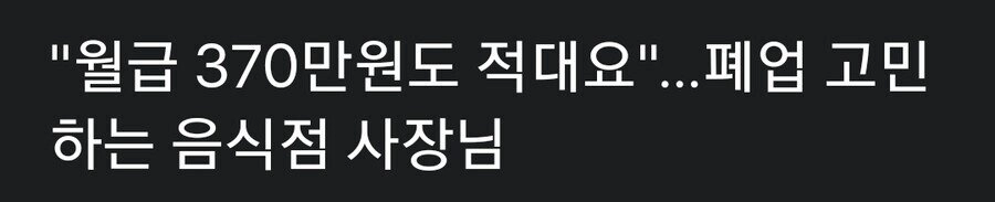월급 370만원 구인에도 지원자 없는 식당...폐업 고려하는 사장님