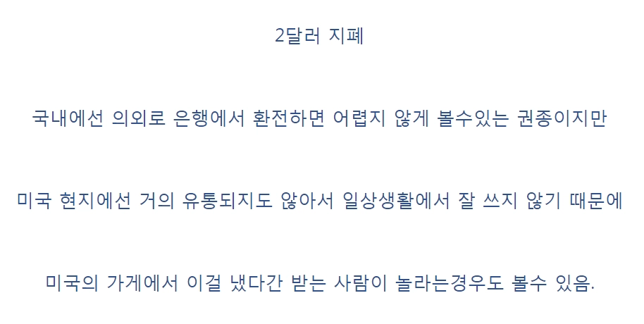 미국인들도 잘 모르는 달러 지폐