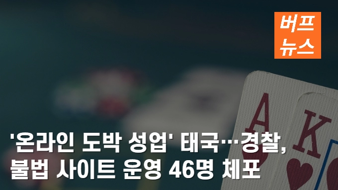 '온라인 도박 성업' 태국…경찰, 불법 사이트 운영 46명 체포