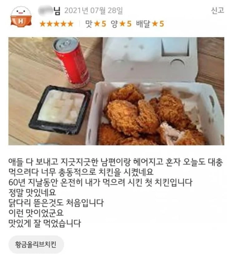 이혼하고 나서 처음 시켜 먹어 본 치킨