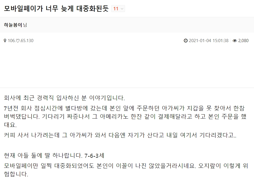 모바일 페이가 너무 늦게 대중화된듯