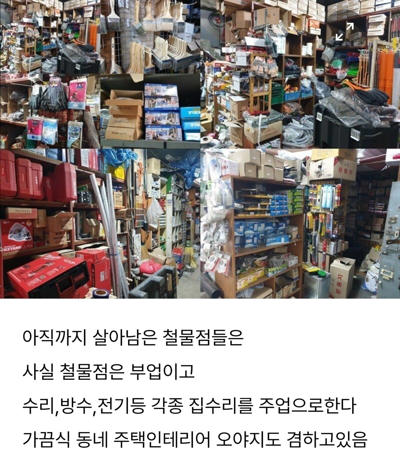 동네 철물점이 안망하는 이유