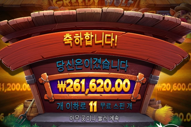 그리디울프 시작이 좋습니다ㅋ