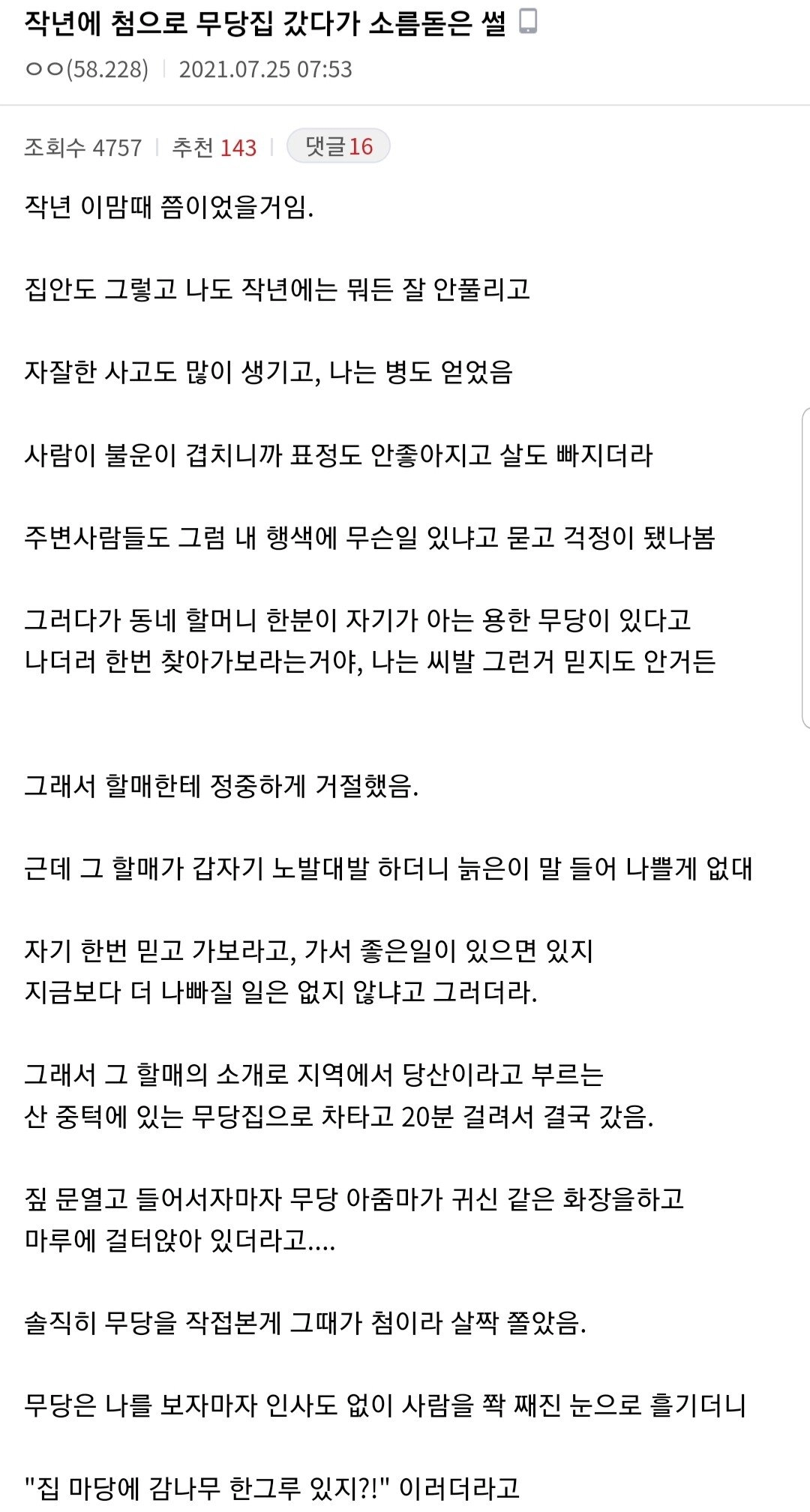 작년에 첨으로 무당집 갔다가 소름돋은 썰
