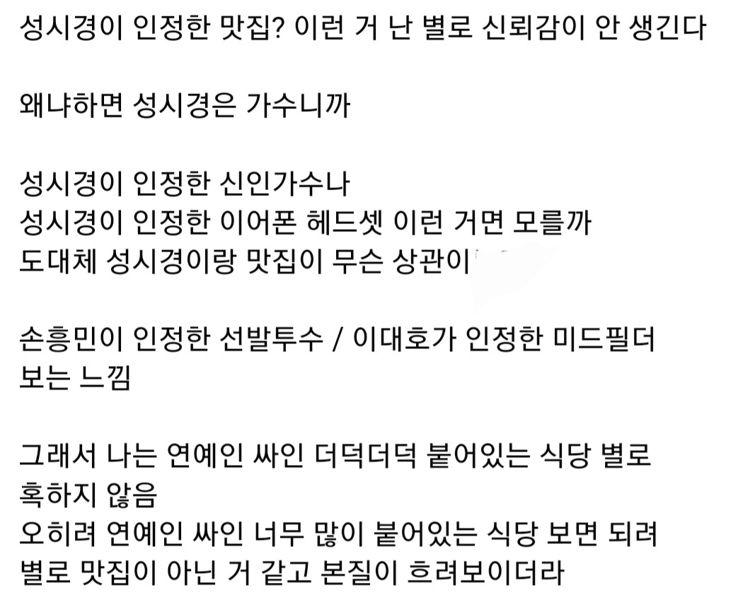 연예인들이 추천하는 식당 신뢰하지 않는 이유
