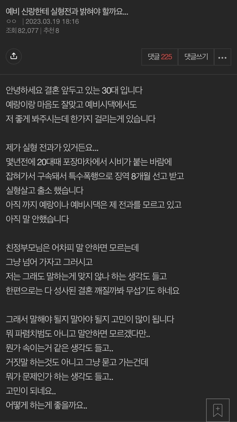 예비 신랑한테 실형전과 밝혀야 할까요...