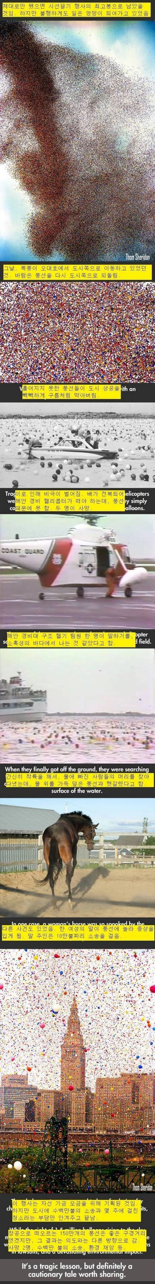 150만개 풍선 날리기