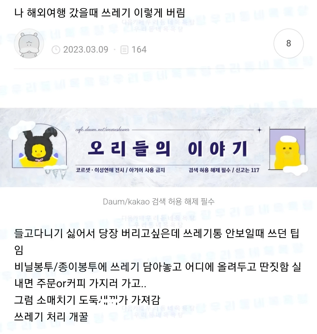 해외여행 쓰레기 처리 꿀팁