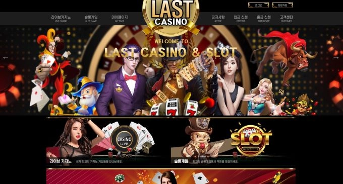 라스트카지노(LAST CASINO)먹튀 라스트카지노(LAST CASINO)먹튀확정 라스트카지노먹튀사이트