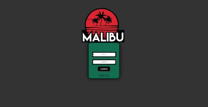 말리부(MALIBU)먹튀 말리부(MALIBU)먹튀확정 말리부(MALIBU)먹튀사이트