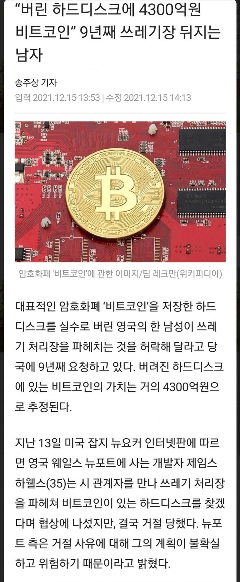 잃어버렸던 7500비트코인 담긴 하드 결국 발견