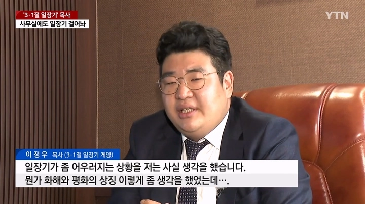 3·1절 일장기 목사, 사무실에도 일장기