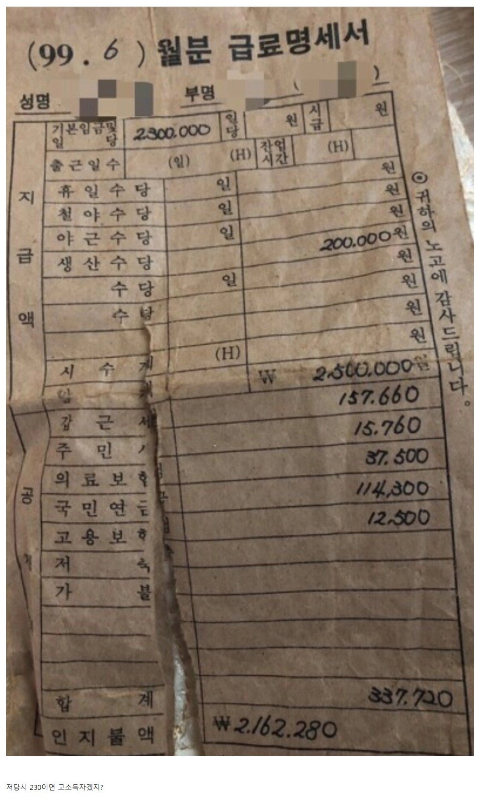 99년 6월 월급 봉투