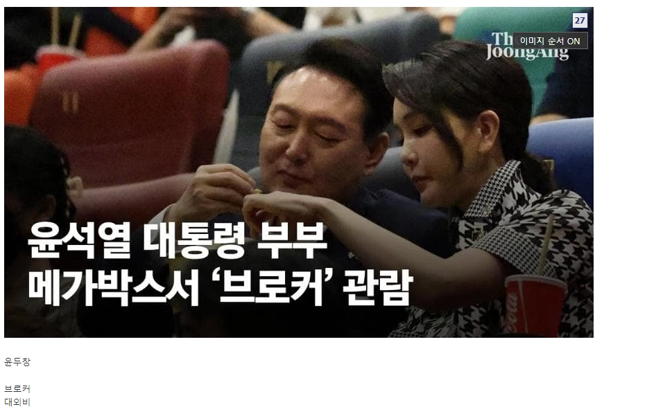 역대 대통령들의 관람영화들