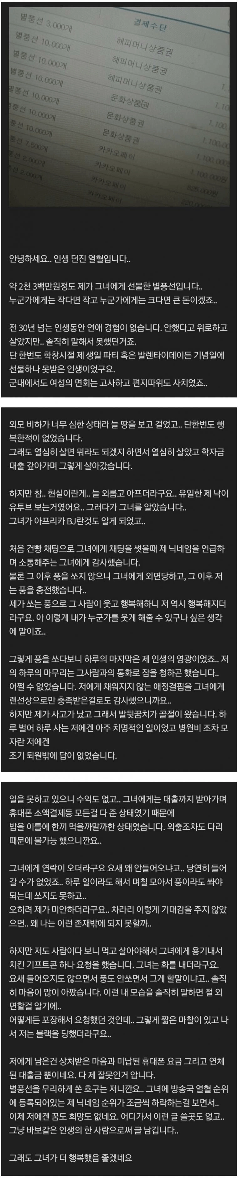 여캠 BJ에 2300만원 쏜 남자